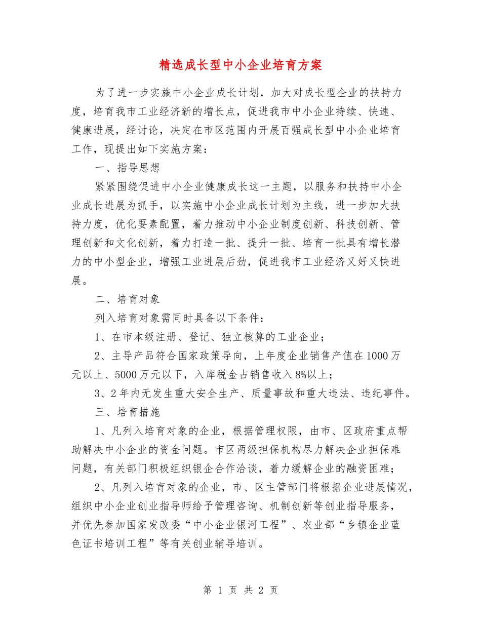 成长型中小企业培育方案_第1页