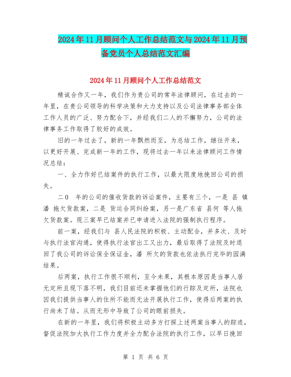 2024年11月顾问个人工作总结范文与2024年11月预备党员个人总结范文汇编_第1页