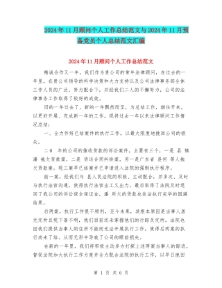 2024年11月顾问个人工作总结范文与2024年11月预备党员个人总结范文汇编