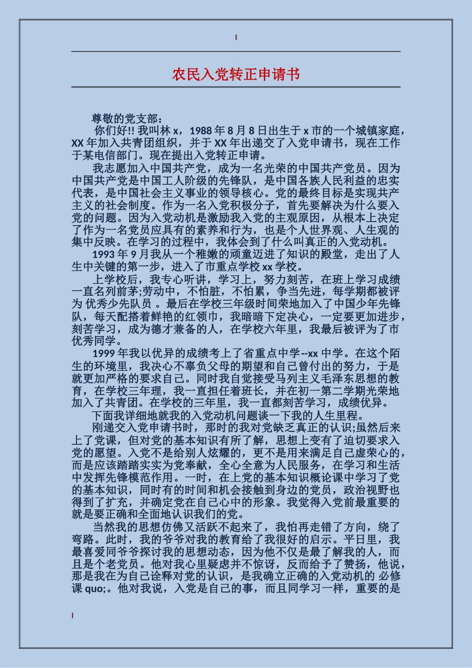 农民入党转正申请书_第1页