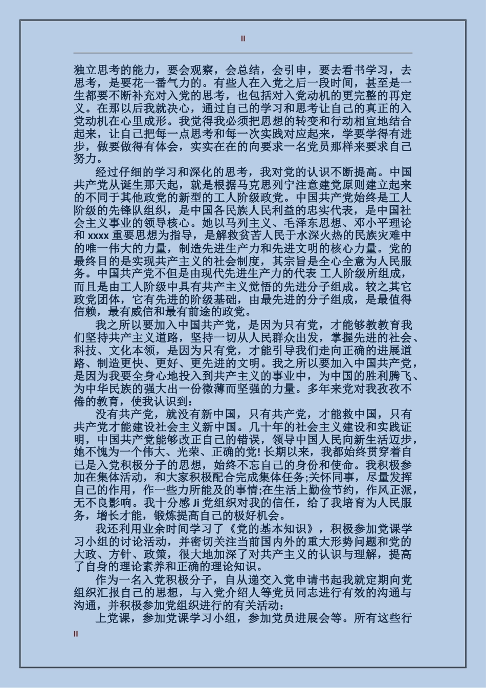 农民入党转正申请书_第2页