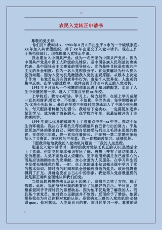 农民入党转正申请书
