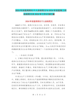 2024年安监局局长个人总结范文与2024年安监局工作总结范文及2024年工作计划汇编