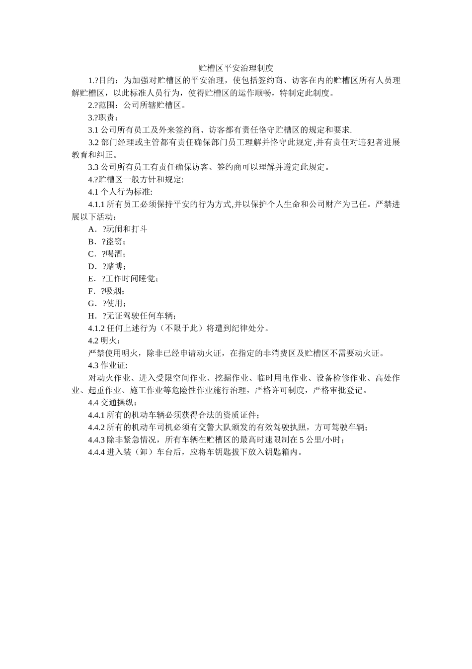 贮槽区安全管理制度 _第1页