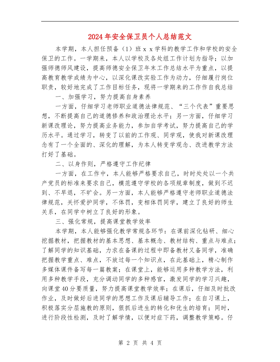 2024年安全保卫员个人总结范文_第2页