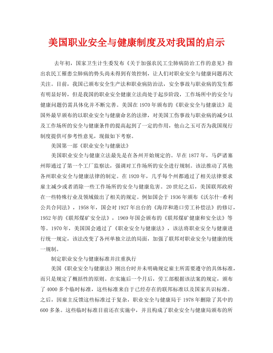 《安全管理》之美国职业安全与健康制度及对我国的启示 _第1页
