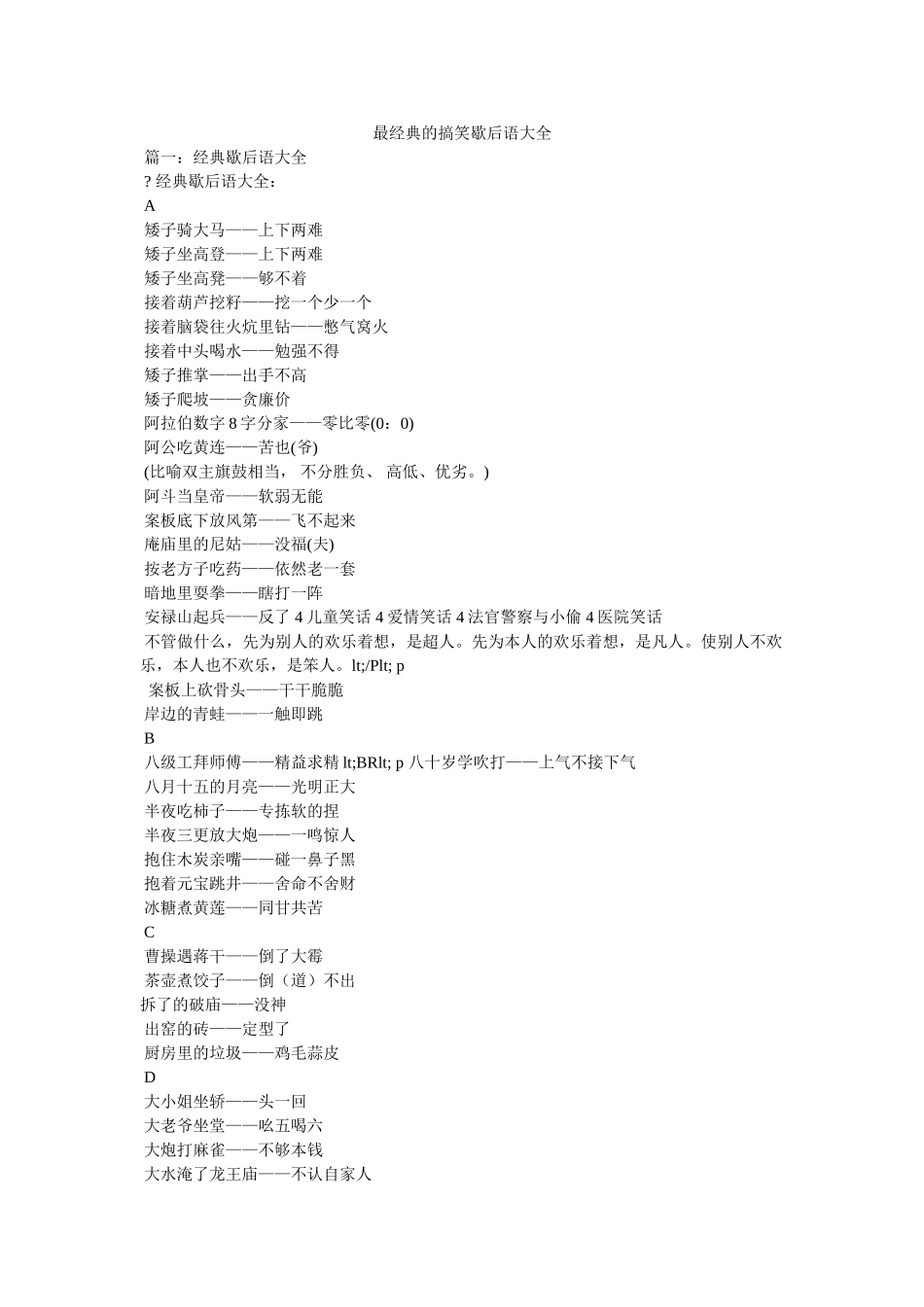 最经典的搞笑歇后语大全 _第1页