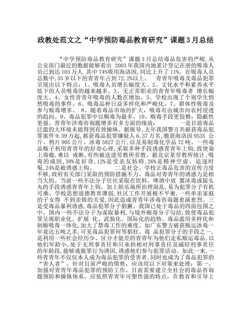 政教处范文“预防毒品教育研究”课题3月总结 _第1页