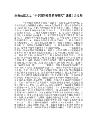 政教处范文“预防毒品教育研究”课题3月总结 