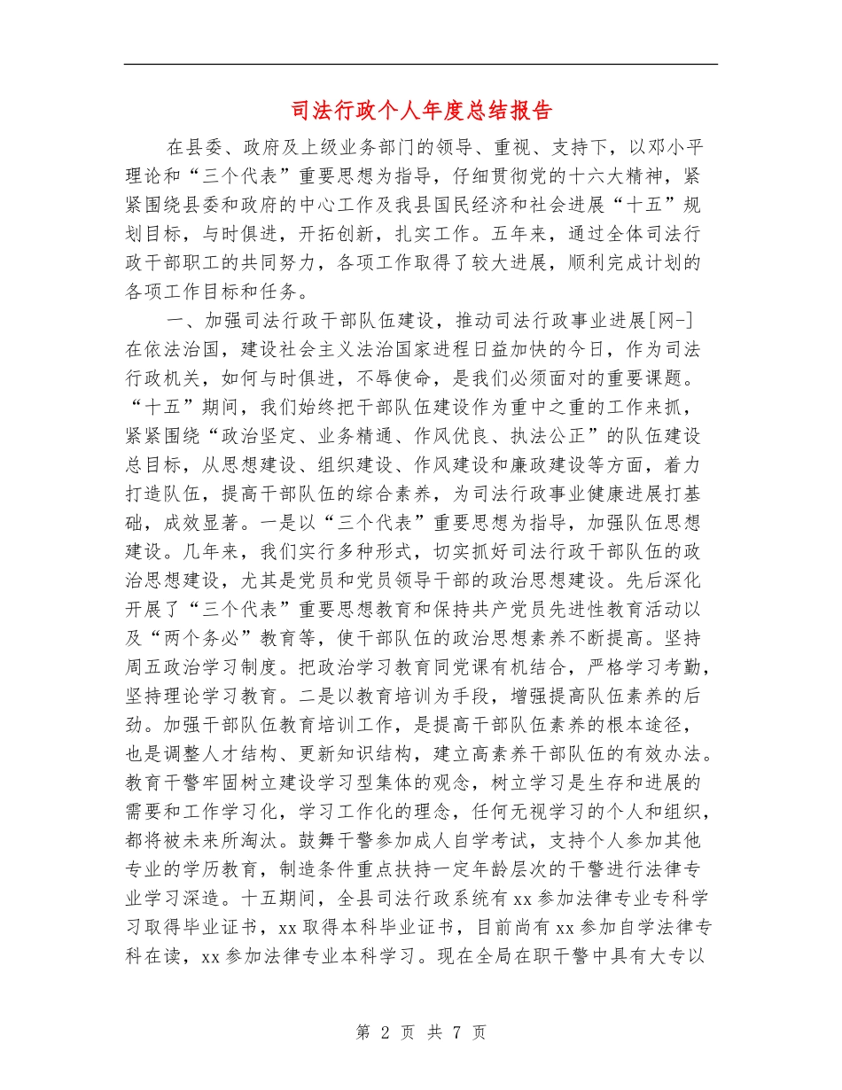 司法行政个人年度总结报告_第2页