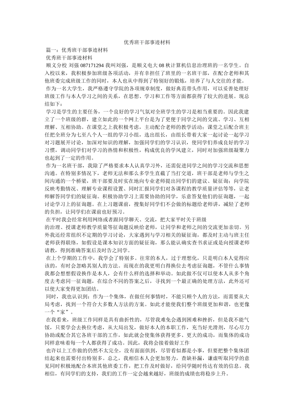 优秀班干部事迹材料 _第1页