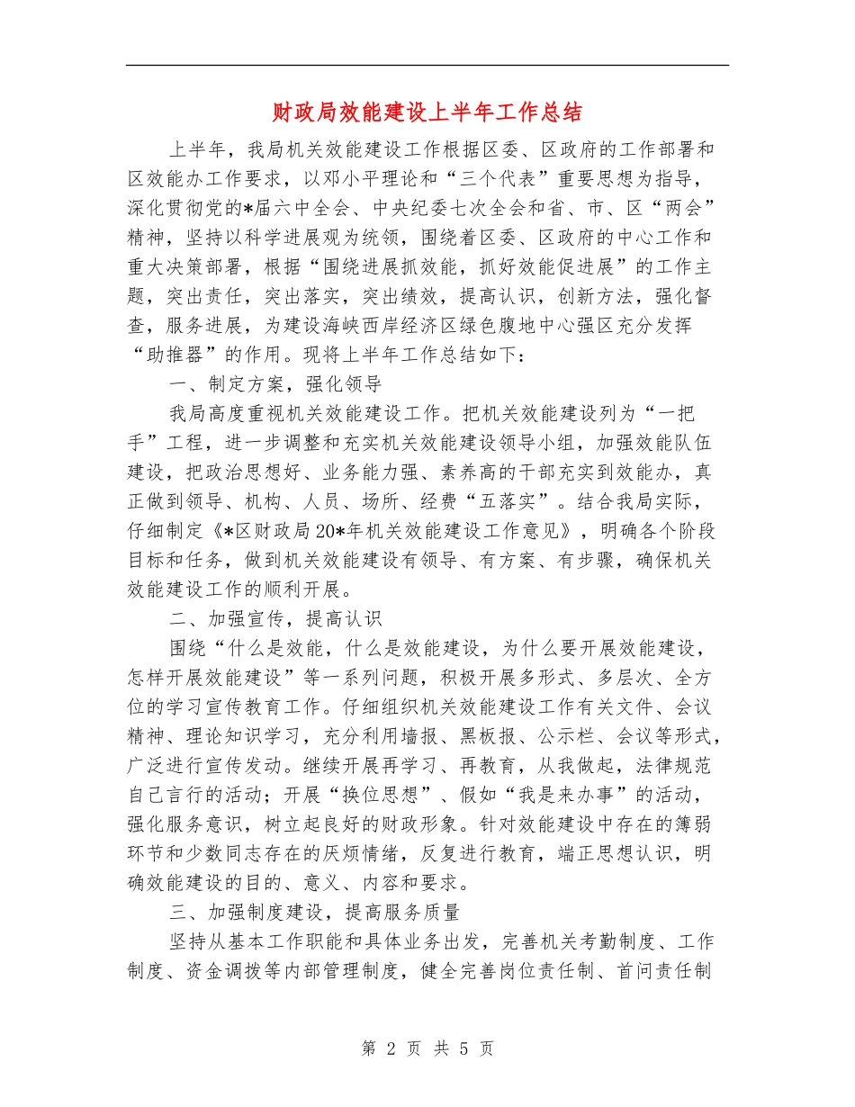 财政局效能建设上半年工作总结_第2页