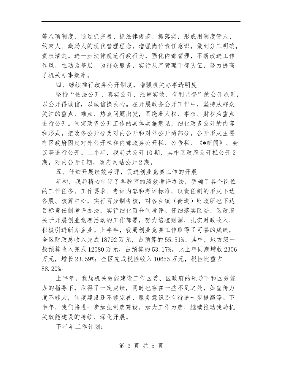 财政局效能建设上半年工作总结_第3页