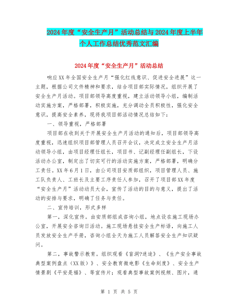 2024年度“安全生产月”活动总结与2024年度上半年个人工作总结优秀范文汇编_第1页