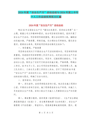 2024年度“安全生产月”活动总结与2024年度上半年个人工作总结优秀范文汇编