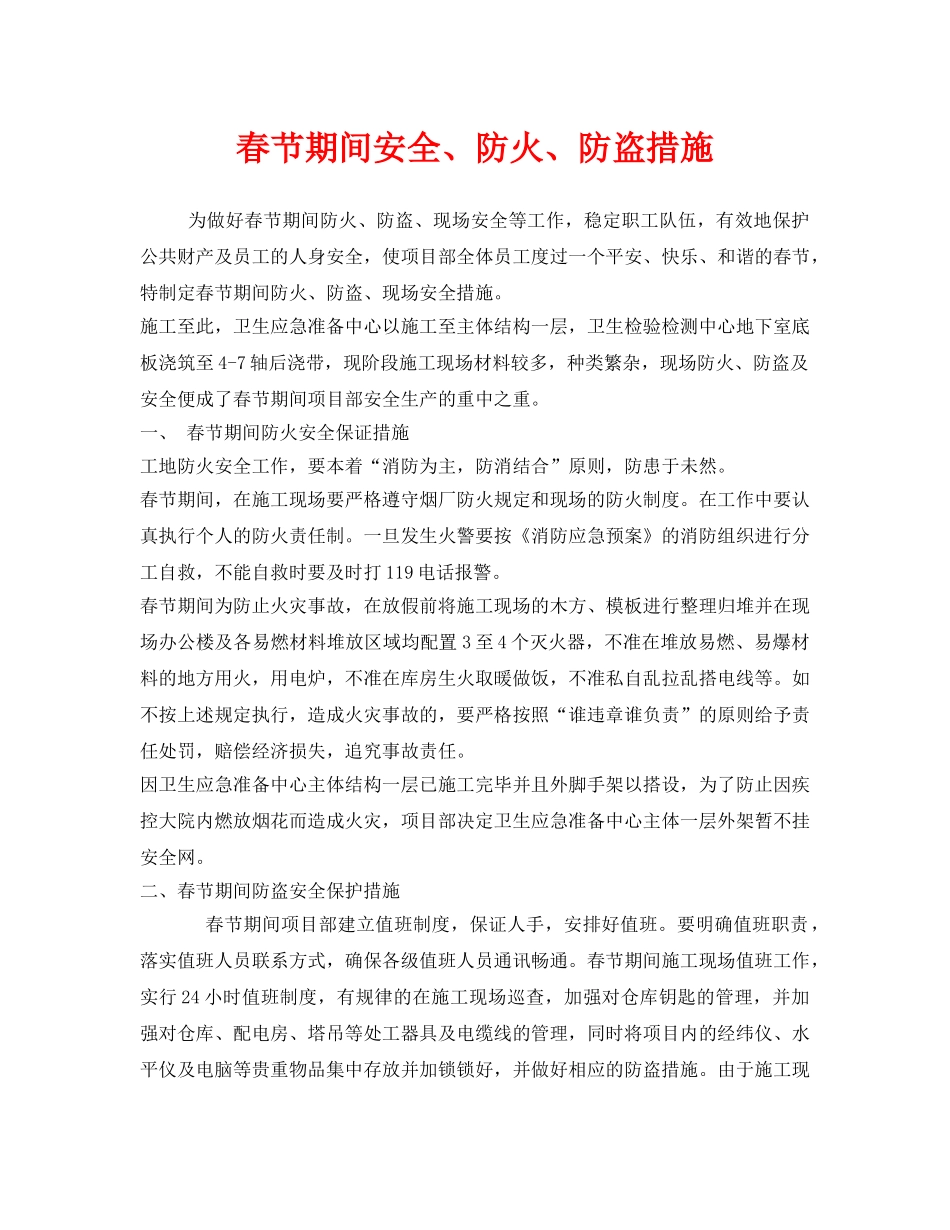 《安全技术》之春节期间安全、防火、防盗措施 _第1页