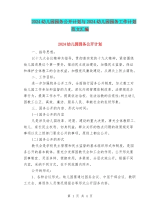 2024幼儿园园务公开计划与2024幼儿园园务工作计划范文汇编