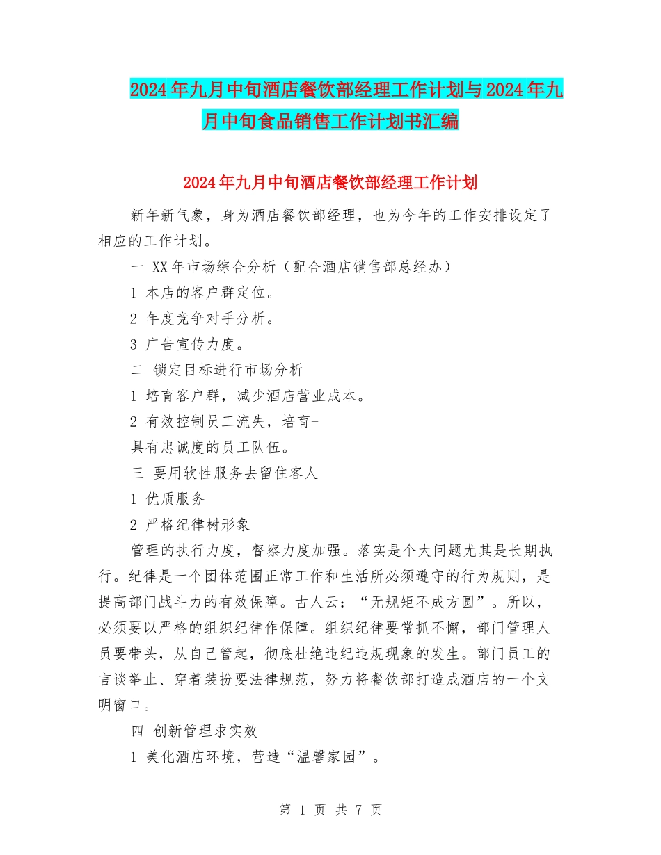 2024年九月中旬酒店餐饮部经理工作计划与2024年九月中旬食品销售工作计划书汇编_第1页