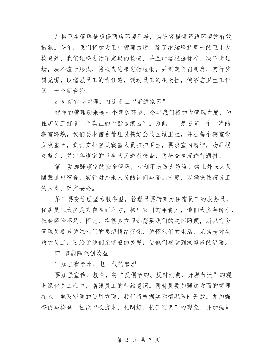 2024年九月中旬酒店餐饮部经理工作计划与2024年九月中旬食品销售工作计划书汇编_第2页