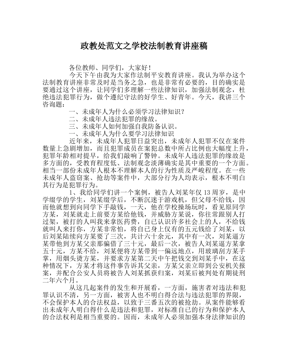 政教处范文学校法制教育讲座稿 _第1页