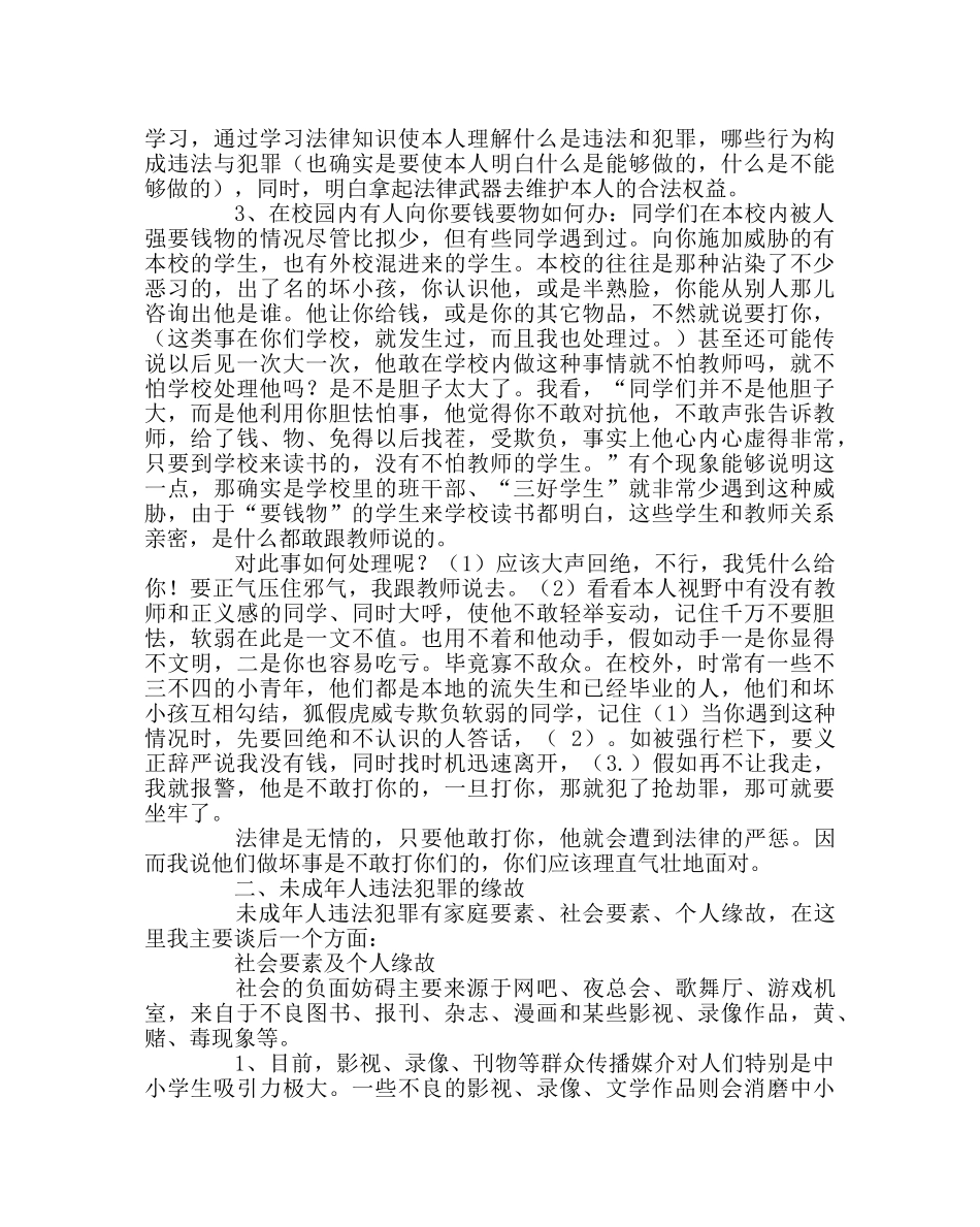 政教处范文学校法制教育讲座稿 _第2页