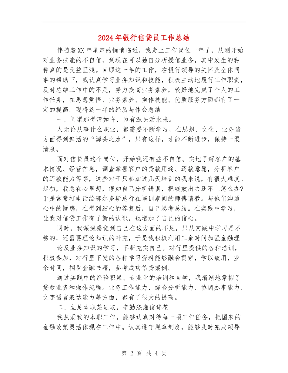 2024年银行信贷员工作总结【最新版】_第2页