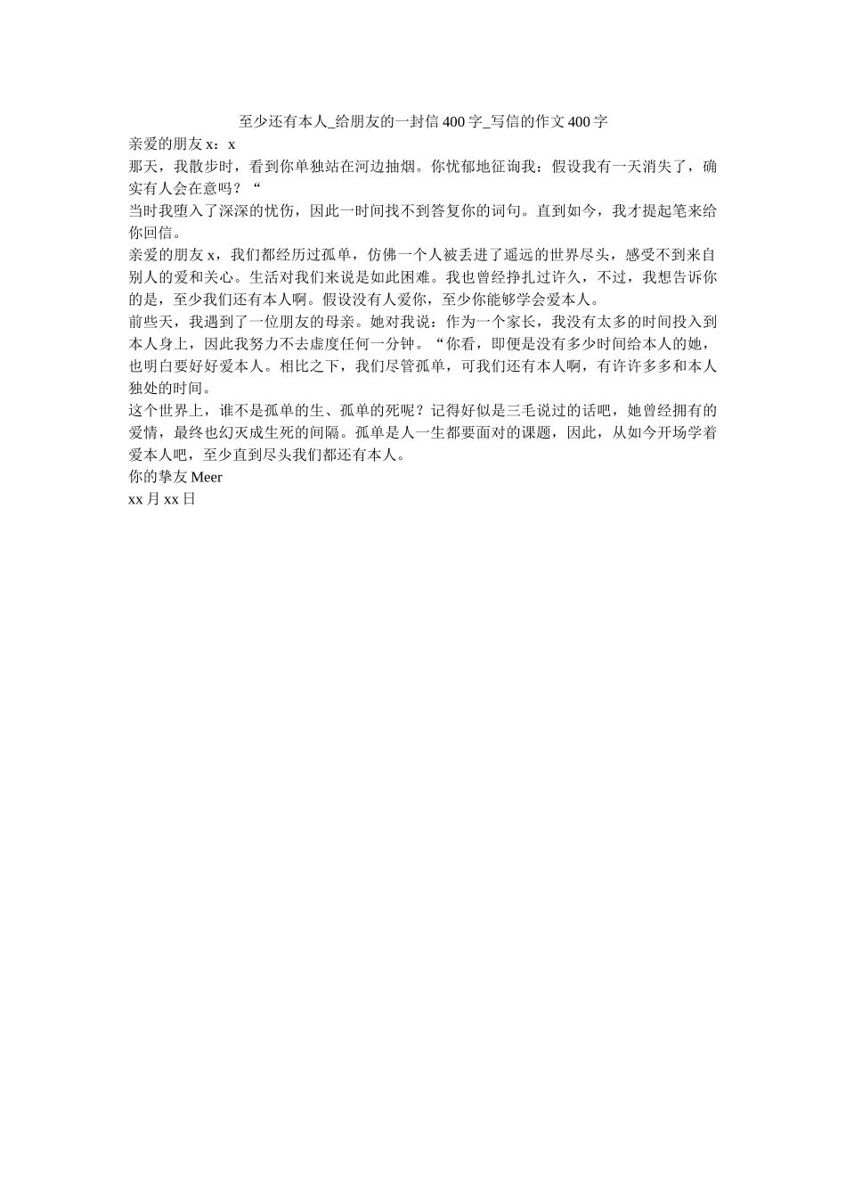 至少还ۥ有自己_给朋友的一封信400字_写信的作文400字精选 _第1页