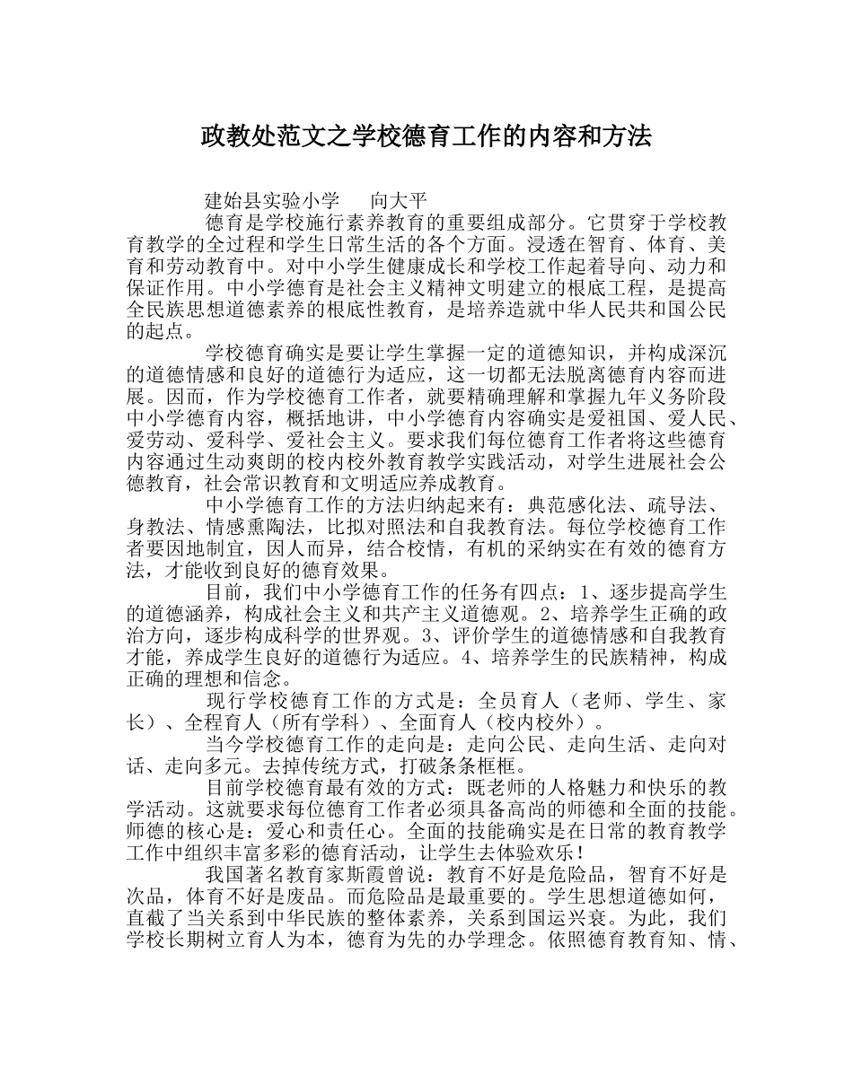 政教处范文学校德育工作的内容和方法 _第1页