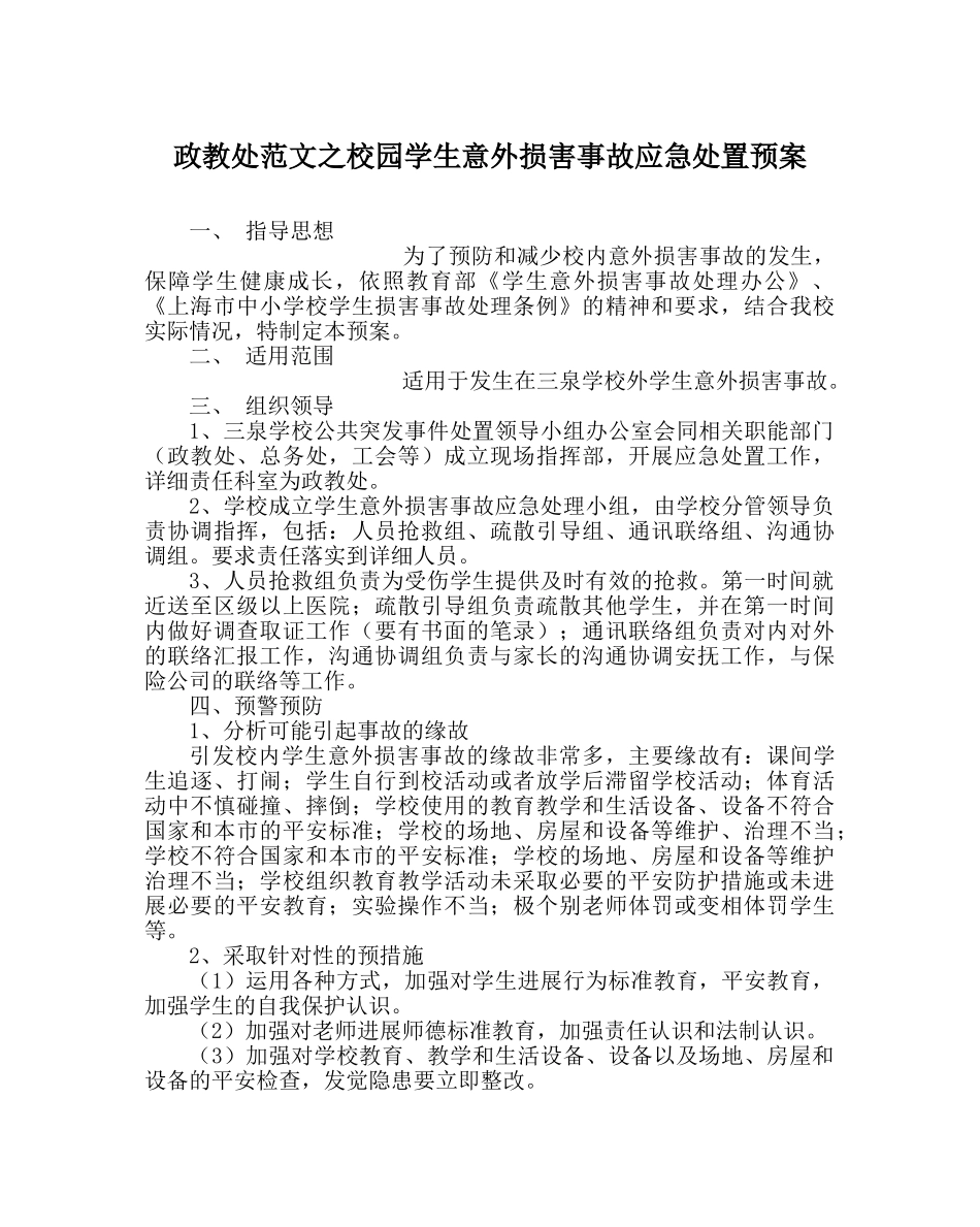 政教处范文校园学生意外伤害事故应急处置预案 _第1页