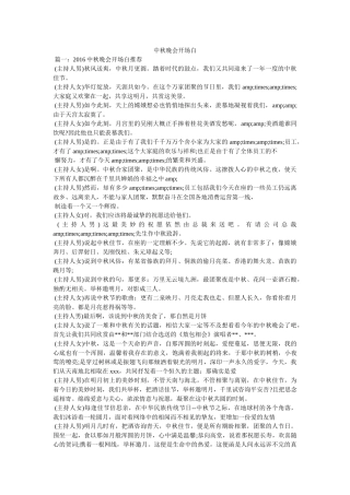 中秋晚会开场白 