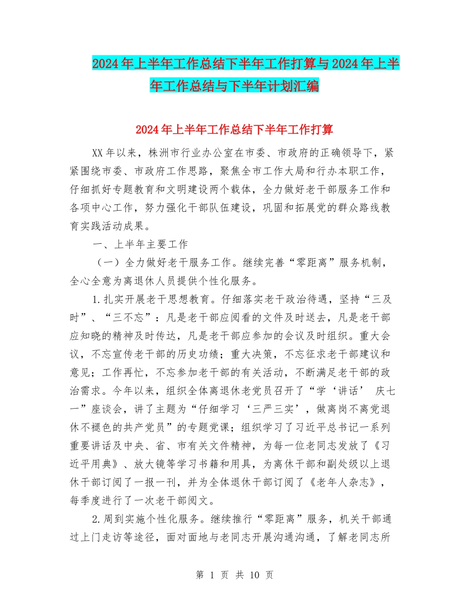 2024年上半年工作总结下半年工作打算与2024年上半年工作总结与下半年计划汇编_第1页