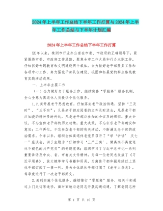2024年上半年工作总结下半年工作打算与2024年上半年工作总结与下半年计划汇编