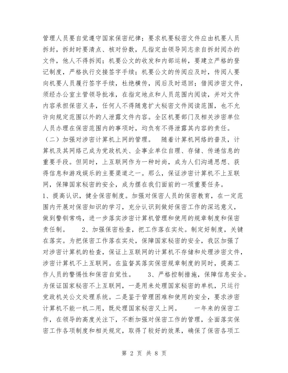 2024年保密工作及“四五”保密法制宣传教育工作总结与2024年保密工作及四五保密法制宣传教育总结汇编_第2页