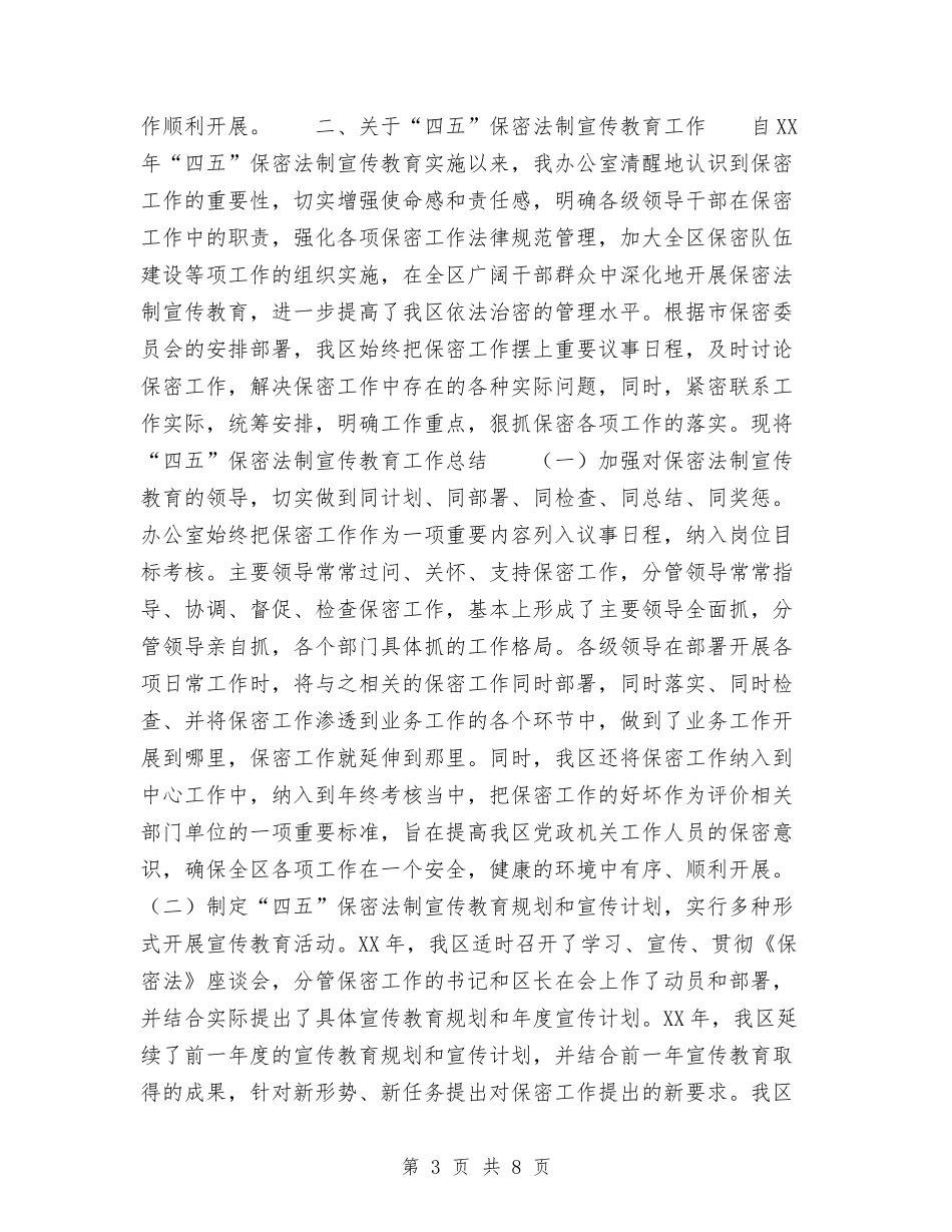 2024年保密工作及“四五”保密法制宣传教育工作总结与2024年保密工作及四五保密法制宣传教育总结汇编_第3页