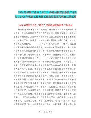 2024年保密工作及“四五”保密法制宣传教育工作总结与2024年保密工作及四五保密法制宣传教育总结汇编