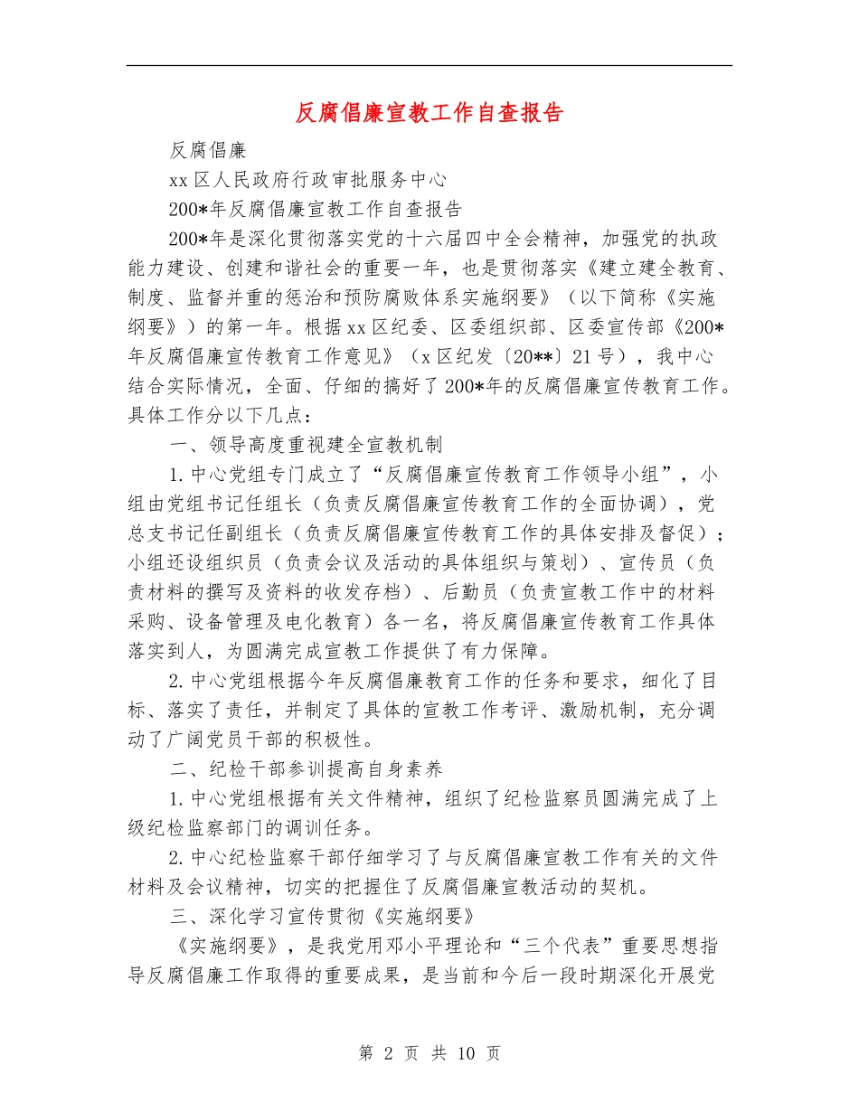 反腐倡廉宣教工作自查报告_第2页