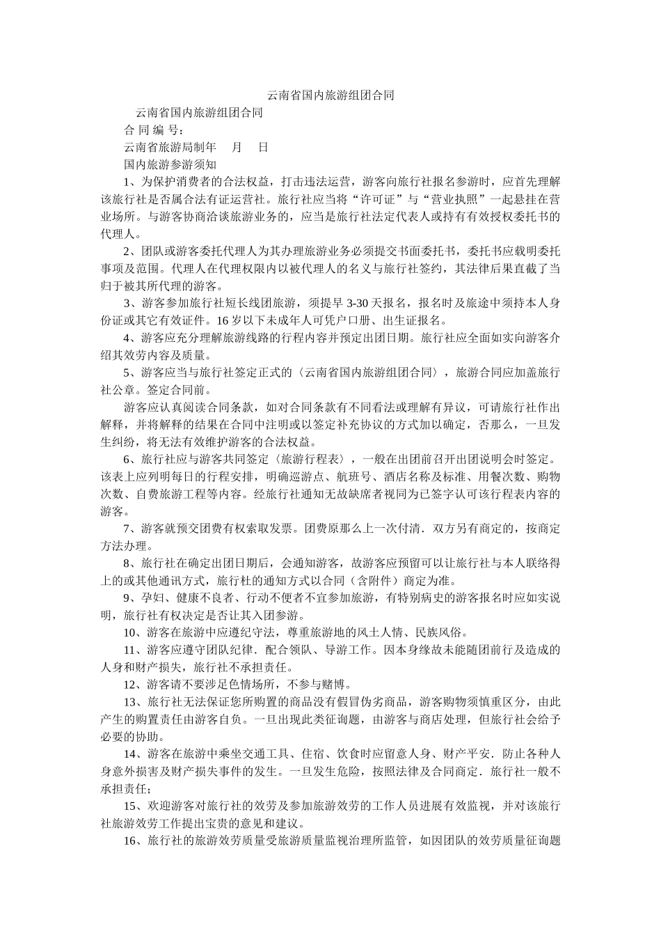 云南省ۥ国内旅游组团合同_0 _第1页