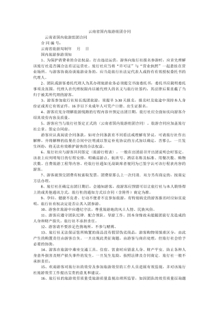 云南省ۥ国内旅游组团合同_0 