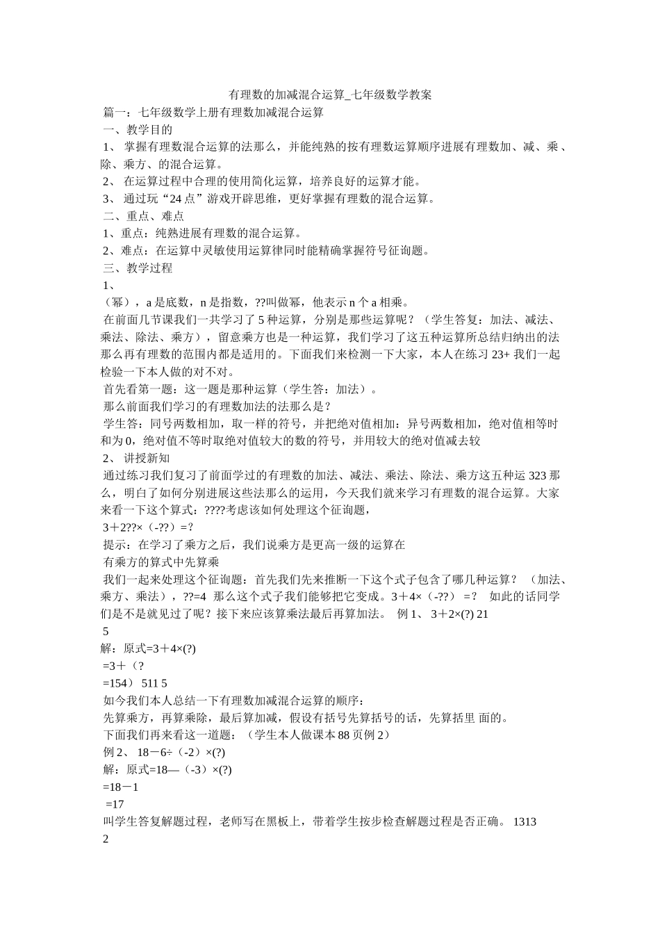有理数ۥ的加减混合运算_七年级数学教案精选 _第1页