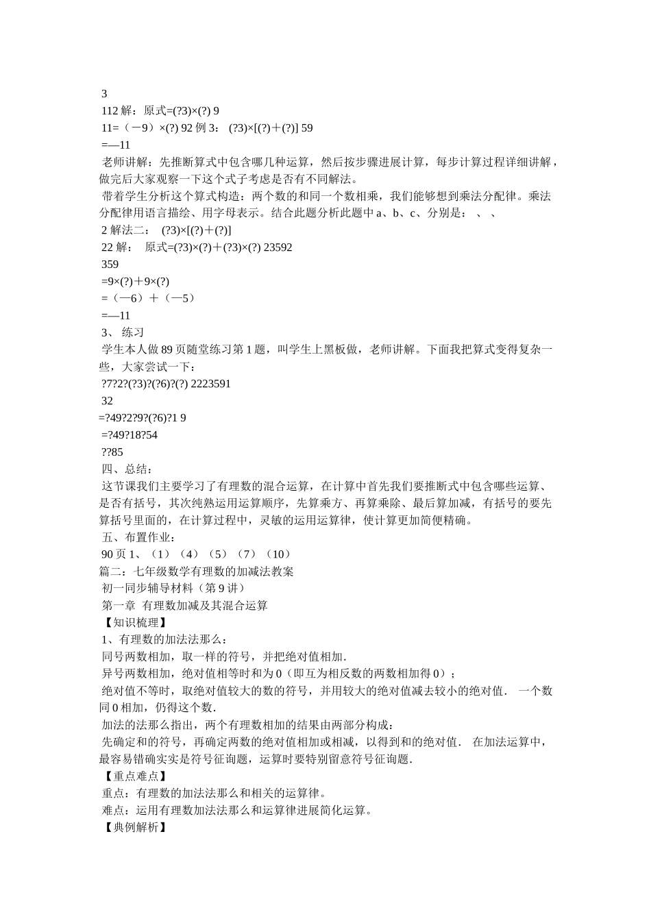 有理数ۥ的加减混合运算_七年级数学教案精选 _第2页