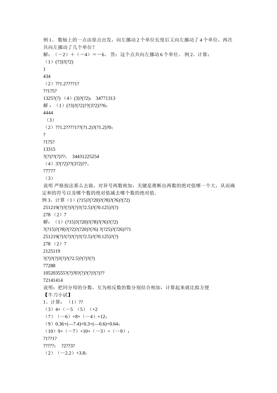 有理数ۥ的加减混合运算_七年级数学教案精选 _第3页