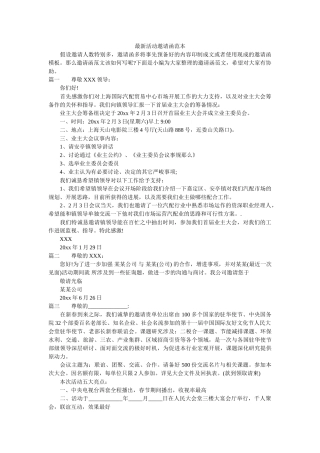 最新活ۥ动邀请函范本精选 