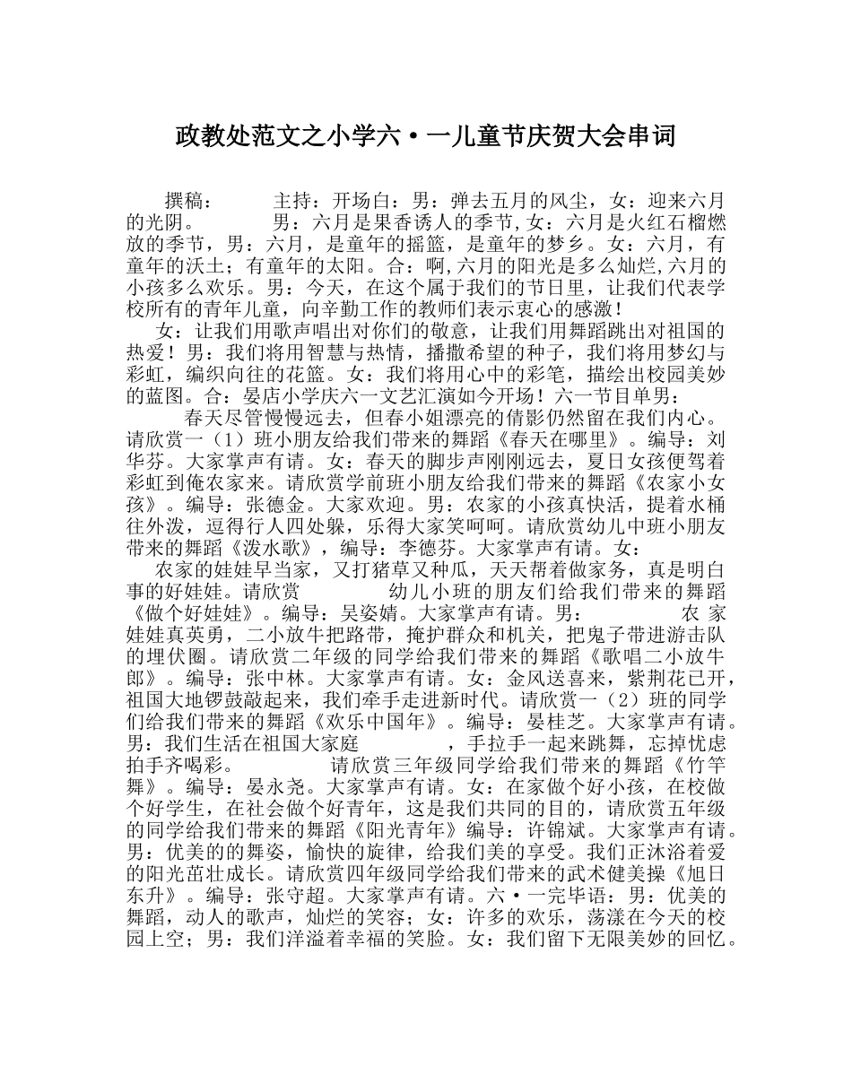 政教处范文小学六·一儿童节庆祝大会串词 _第1页