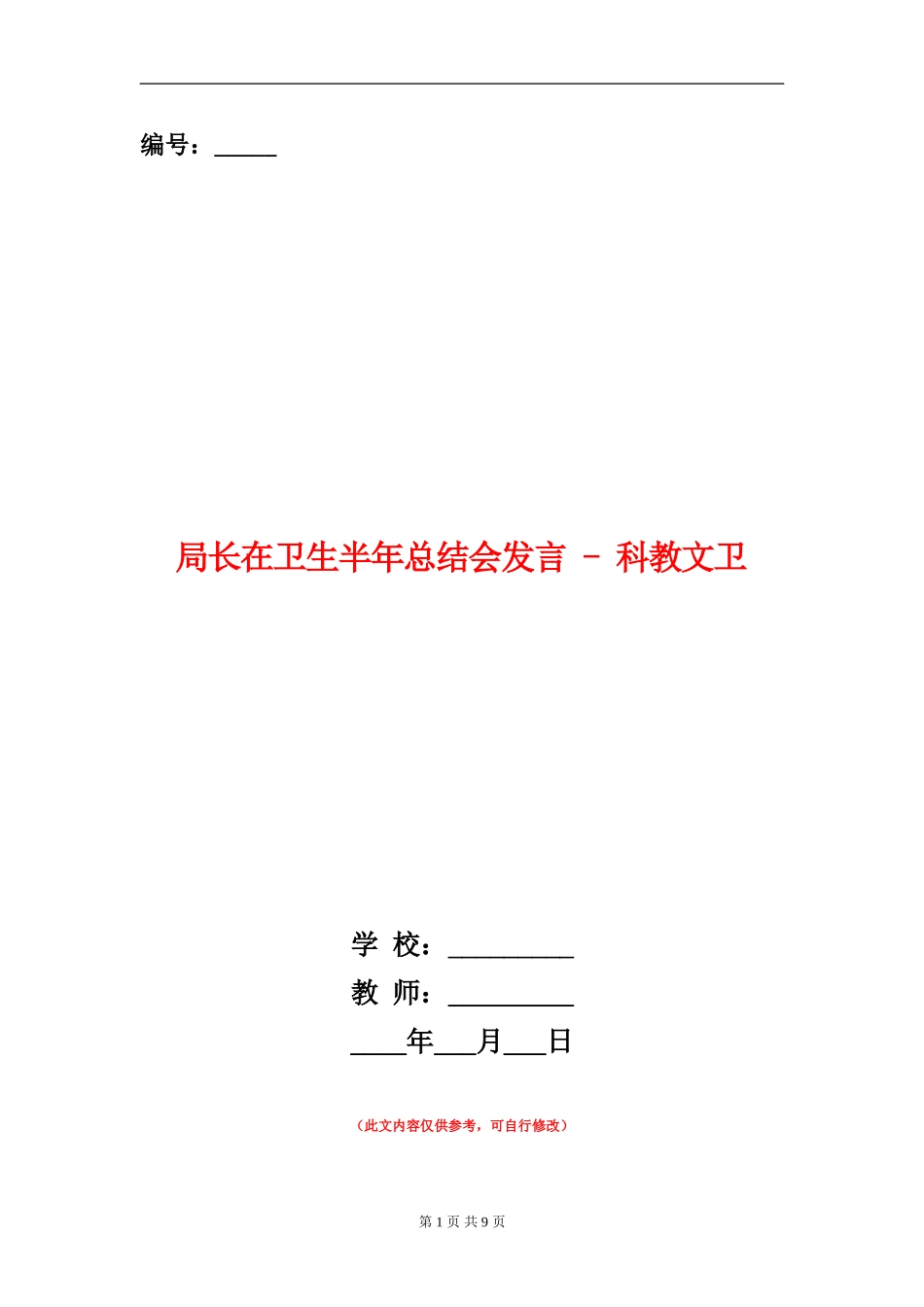 局长在卫生半年总结会发言---科教文卫_第1页