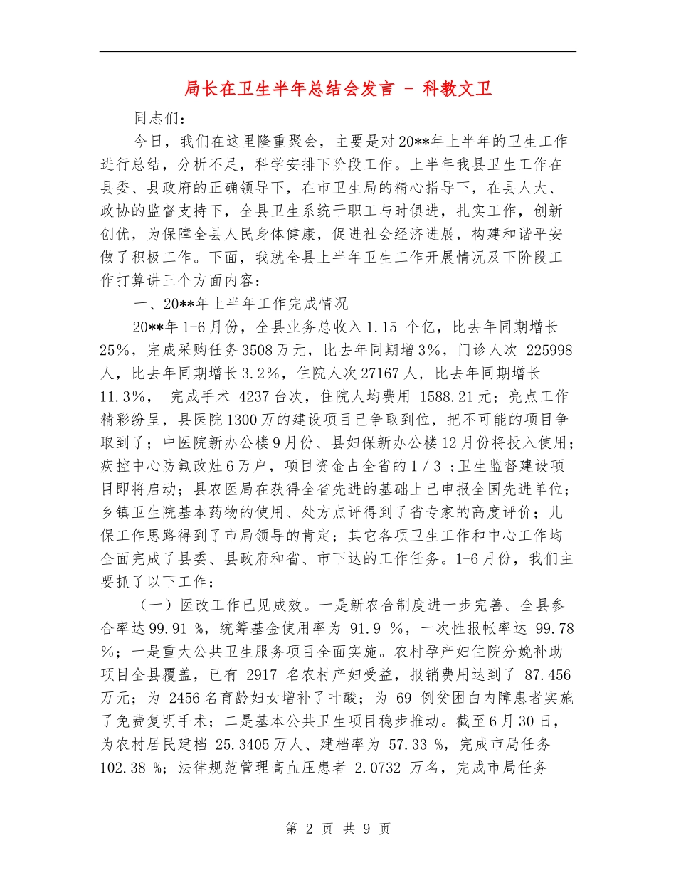 局长在卫生半年总结会发言---科教文卫_第2页