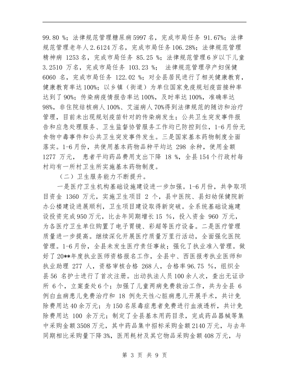 局长在卫生半年总结会发言---科教文卫_第3页