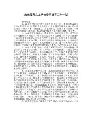 政教处范文学校春季德育工作计划 