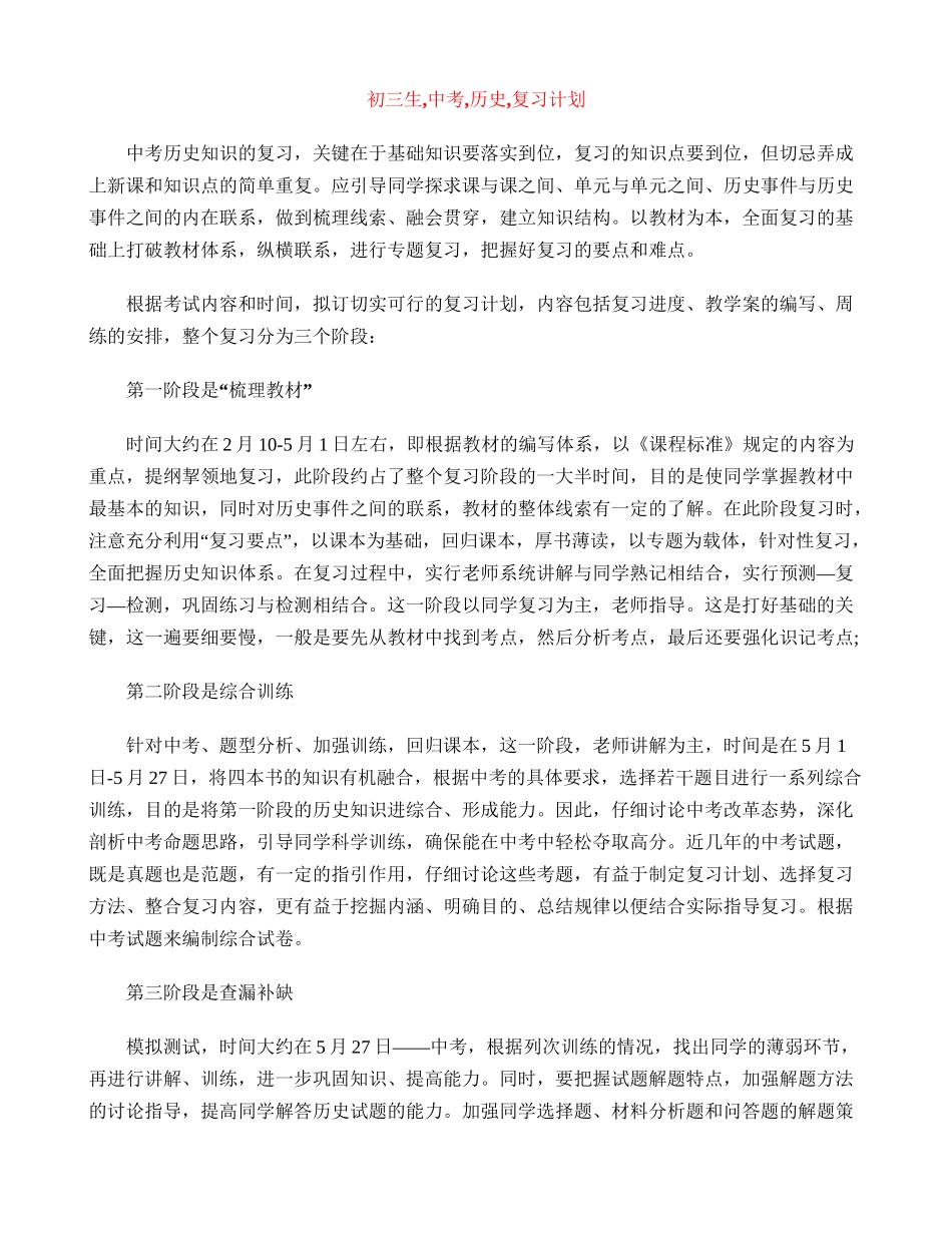 初三生-中考-历史-复习计划_第1页