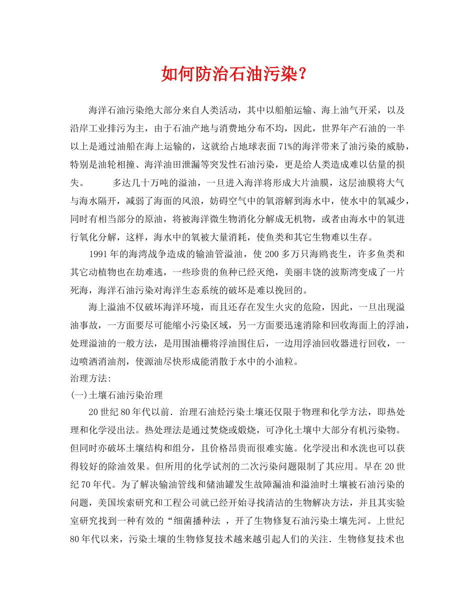《安全环境-环保技术》之如何防治石油污染？ _第1页
