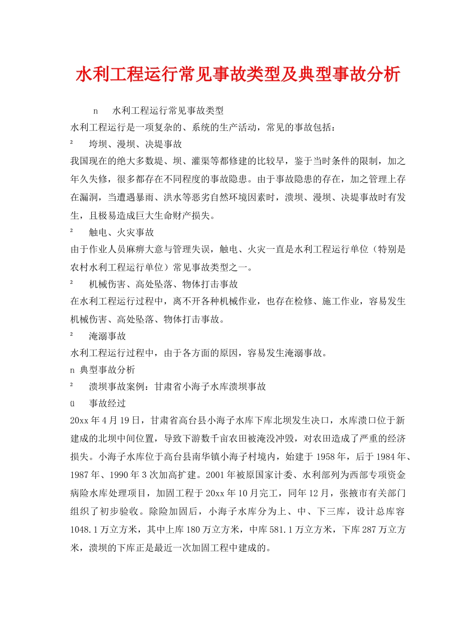 《安全技术》之水利工程运行常见事故类型及典型事故分析 _第1页